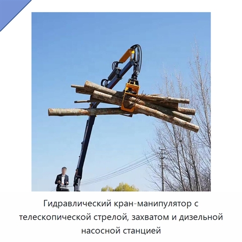 Гидравлический кран-манипулятор с телескопической стрелой, захватом и дизельной насосной станцией