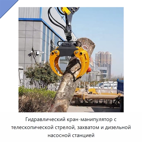 Гидравлический кран-манипулятор с телескопической стрелой, захватом и дизельной насосной станцией