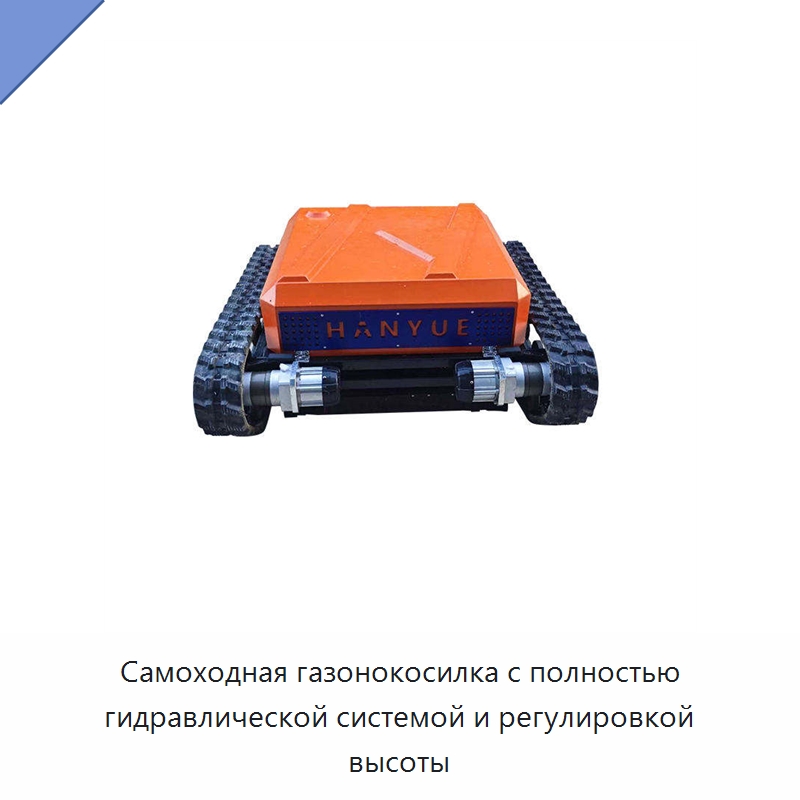 Самоходная газонокосилка с полностью гидравлической системой и регулировкой высоты — Специальная строительная техника