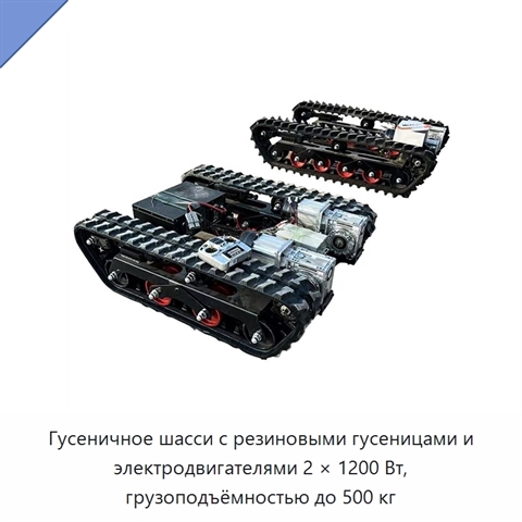 Гусеничное шасси с резиновыми гусеницами и электродвигателями 2 × 1200 Вт, грузоподъёмностью до 500 кг