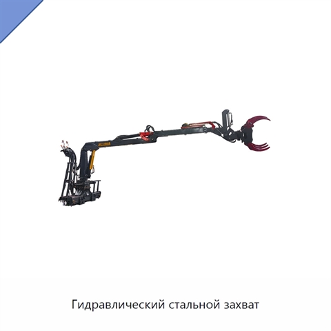 Гидравлический стальной захват