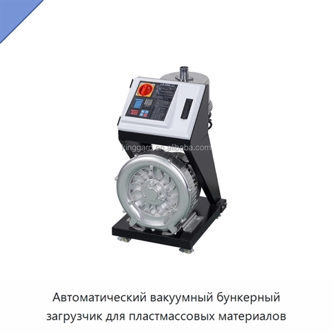 Автоматический вакуумный бункерный загрузчик для пластмассовых материалов