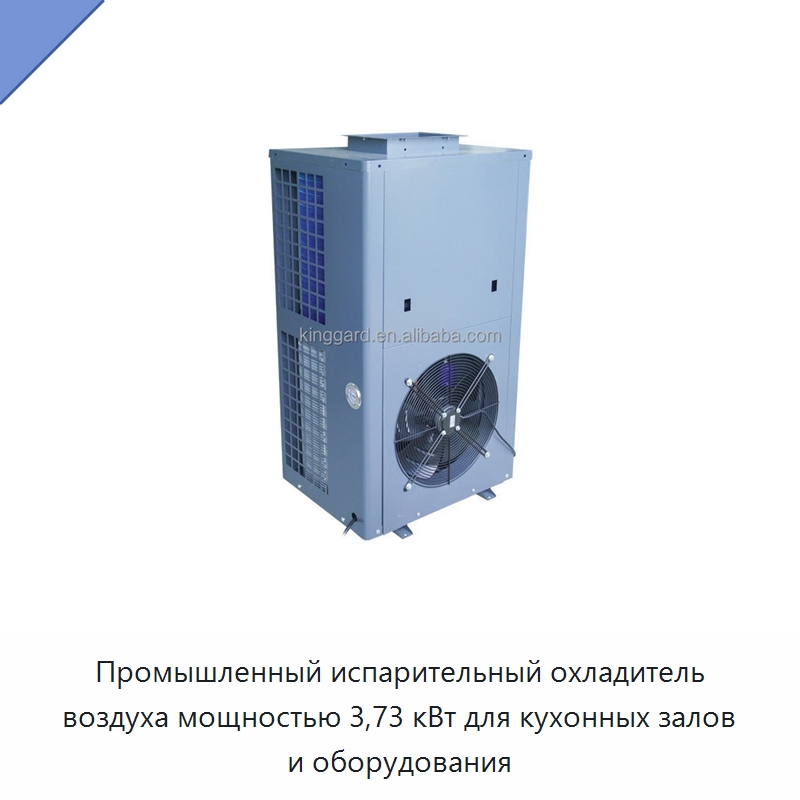 Промышленный испарительный охладитель воздуха мощностью 3,73 кВт для кухонных залов и оборудования — Специальное холодильное и теплообменное оборудование