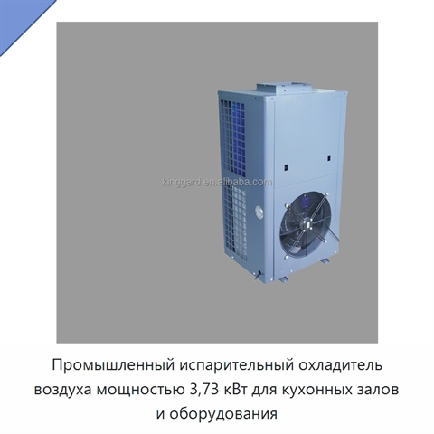 Промышленный испарительный охладитель воздуха мощностью 3,73 кВт для кухонных залов и оборудования
