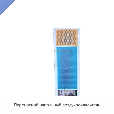 Переносной напольный воздухоохладитель