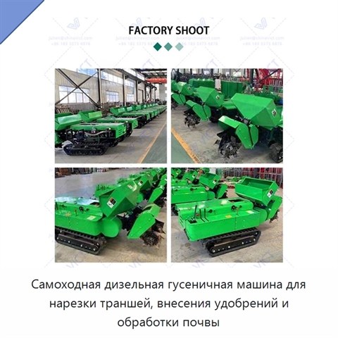 Самоходная дизельная гусеничная машина для нарезки траншей, внесения удобрений и обработки почвы