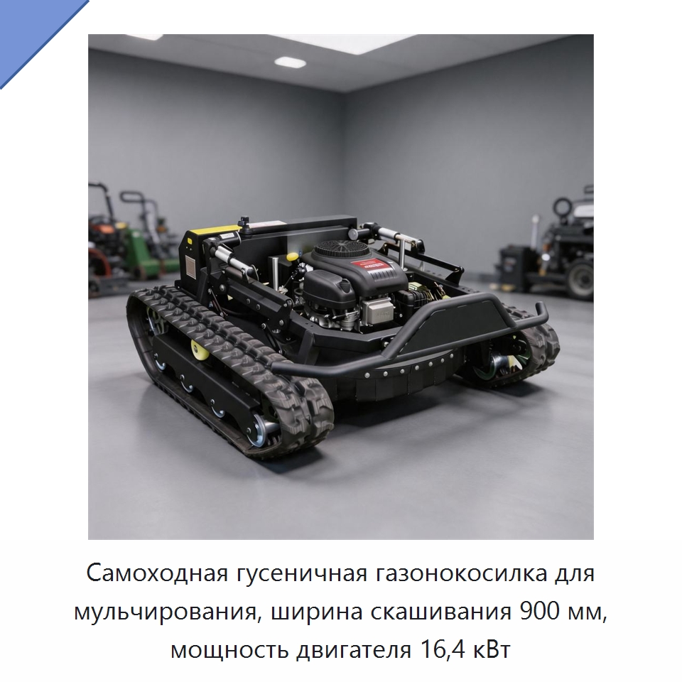 Самоходная гусеничная газонокосилка для мульчирования, ширина скашивания 900 мм, мощность двигателя 16,4 кВт — Газонокосилки