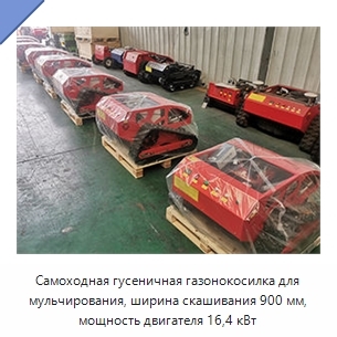 Самоходная гусеничная газонокосилка для мульчирования, ширина скашивания 900 мм, мощность двигателя 16,4 кВт