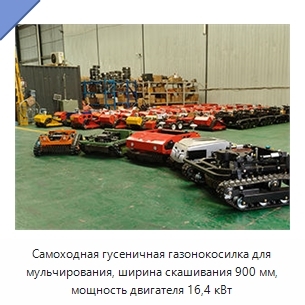 Самоходная гусеничная газонокосилка для мульчирования, ширина скашивания 900 мм, мощность двигателя 16,4 кВт