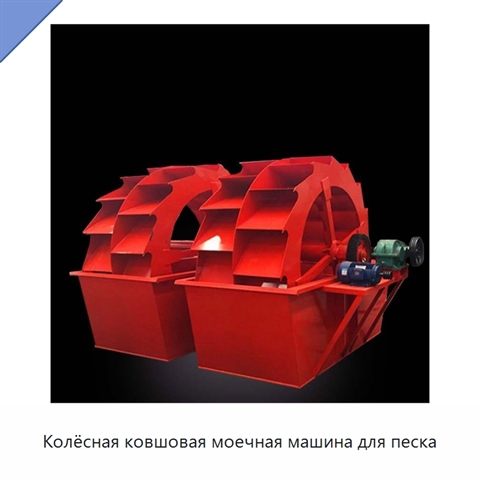 Колёсная ковшовая моечная машина для песка