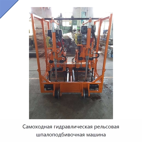 Самоходная гидравлическая рельсовая шпалоподбивочная машина