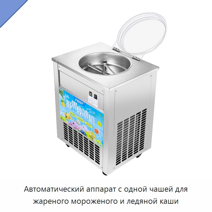 Автоматический аппарат с одной чашей для жареного мороженого и ледяной каши