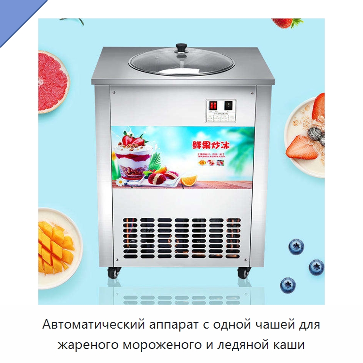 Автоматический аппарат с одной чашей для жареного мороженого и ледяной каши