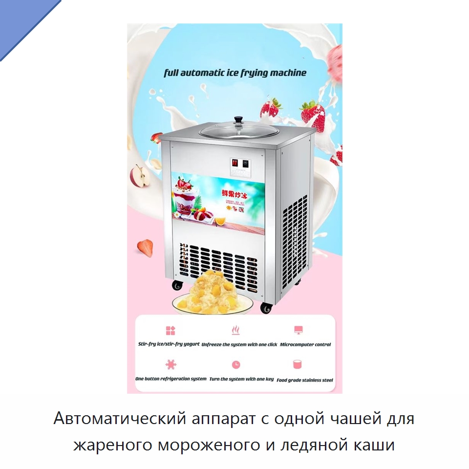 Автоматический аппарат с одной чашей для жареного мороженого и ледяной каши