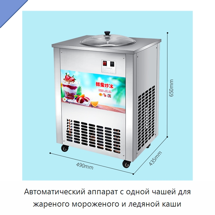 Автоматический аппарат с одной чашей для жареного мороженого и ледяной каши