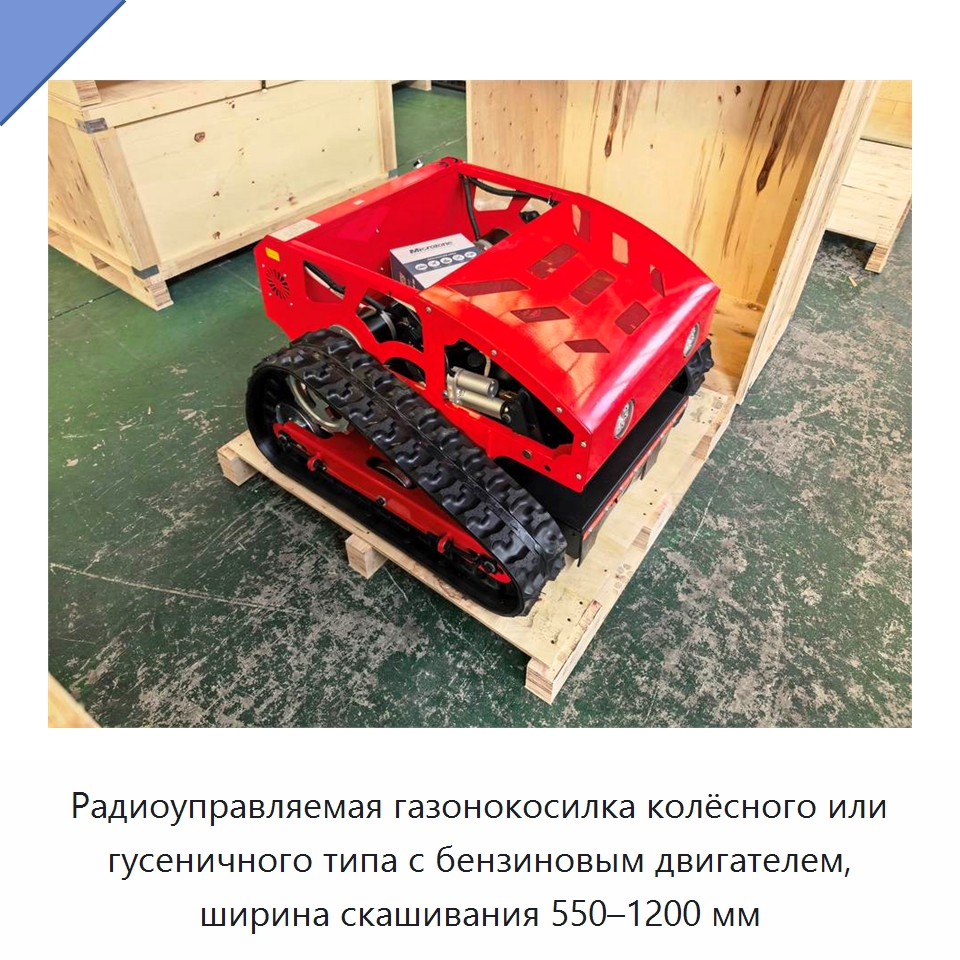 Радиоуправляемая газонокосилка колёсного или гусеничного типа с бензиновым двигателем, ширина скашивания 550–1200 мм — Газонокосилки