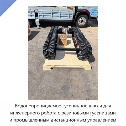 Водонепроницаемое гусеничное шасси для инженерного робота с резиновыми гусеницами и промышленным дистанционным управлением