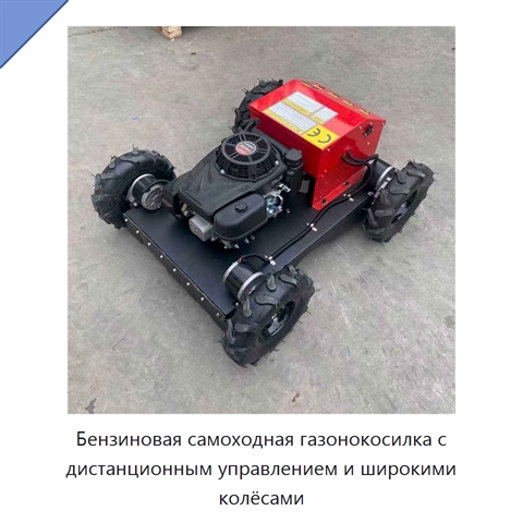 Бензиновая самоходная газонокосилка с дистанционным управлением и широкими колёсами