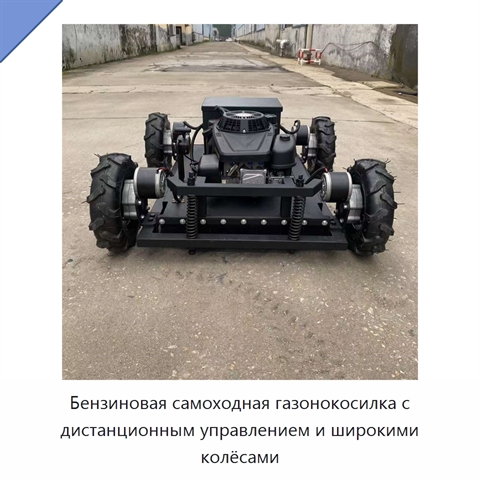 Бензиновая самоходная газонокосилка с дистанционным управлением и широкими колёсами