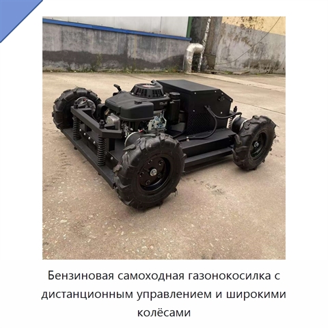 Бензиновая самоходная газонокосилка с дистанционным управлением и широкими колёсами