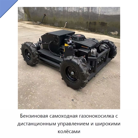 Бензиновая самоходная газонокосилка с дистанционным управлением и широкими колёсами