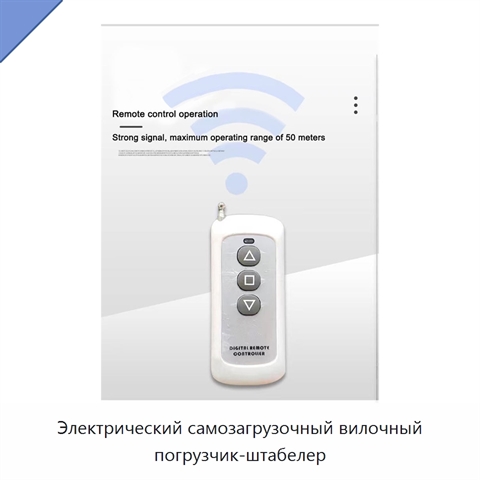 Электрический самозагрузочный вилочный погрузчик-штабелер