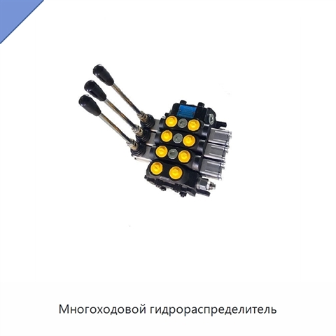 Многоходовой гидрораспределитель