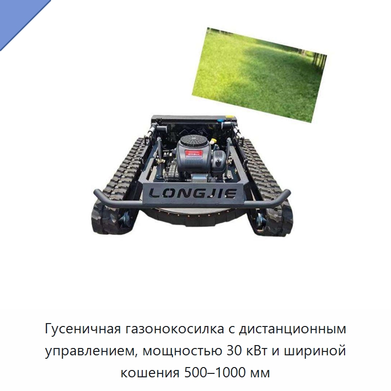 Гусеничная газонокосилка с дистанционным управлением, мощностью 30 кВт и шириной кошения 500–1000 мм — Специальные машины и промышленное оборудование