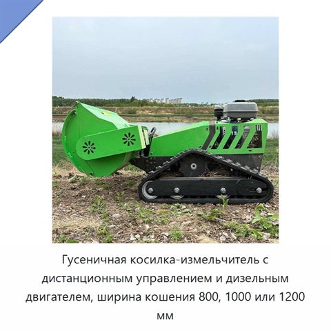 Гусеничная косилка-измельчитель с дистанционным управлением и дизельным двигателем, ширина кошения 800, 1000 или 1200 мм