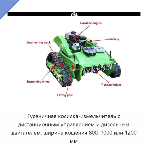Гусеничная косилка-измельчитель с дистанционным управлением и дизельным двигателем, ширина кошения 800, 1000 или 1200 мм