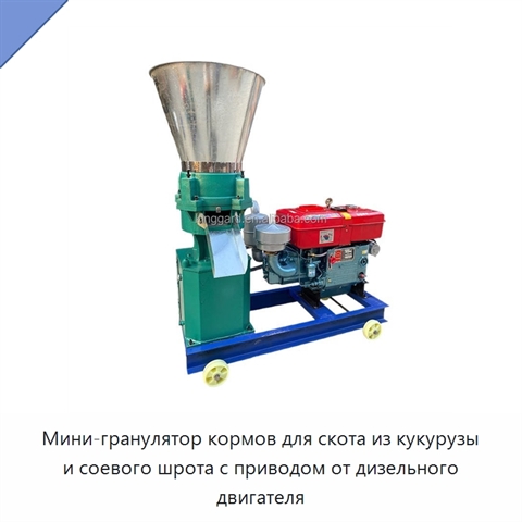 Мини-гранулятор кормов для скота из кукурузы и соевого шрота с приводом от дизельного двигателя