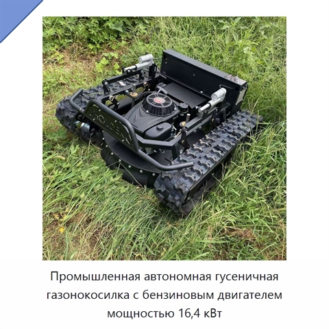 Промышленная автономная гусеничная газонокосилка с бензиновым двигателем мощностью 16,4 кВт