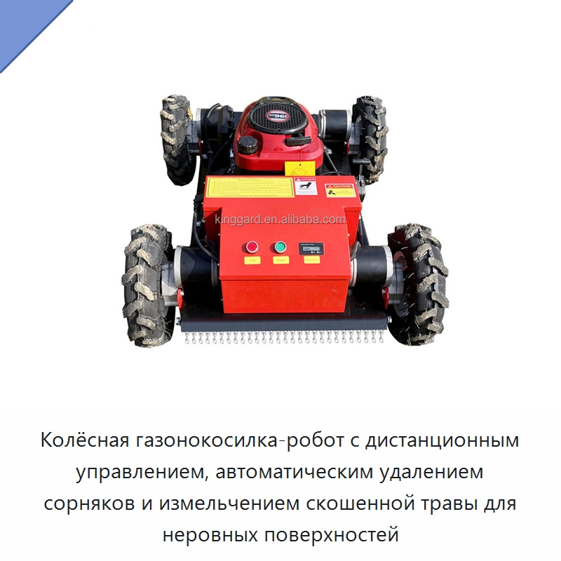 Колёсная газонокосилка-робот с дистанционным управлением, автоматическим удалением сорняков и измельчением скошенной травы для неровных поверхностей