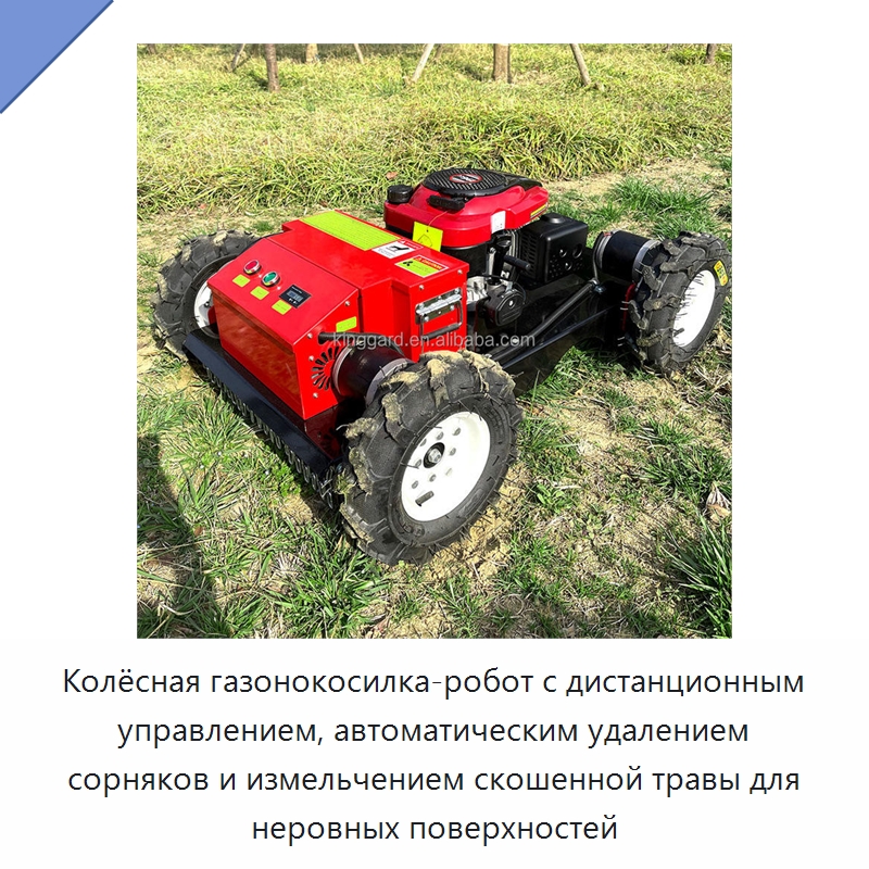 Колёсная газонокосилка-робот с дистанционным управлением, автоматическим удалением сорняков и измельчением скошенной травы для неровных поверхностей