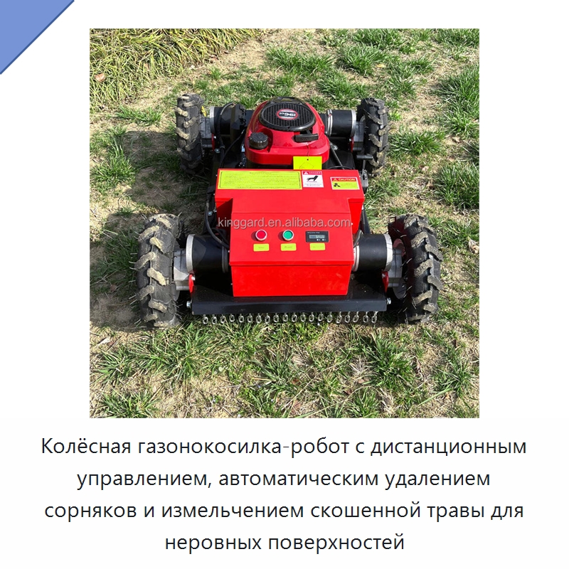Колёсная газонокосилка-робот с дистанционным управлением, автоматическим удалением сорняков и измельчением скошенной травы для неровных поверхностей