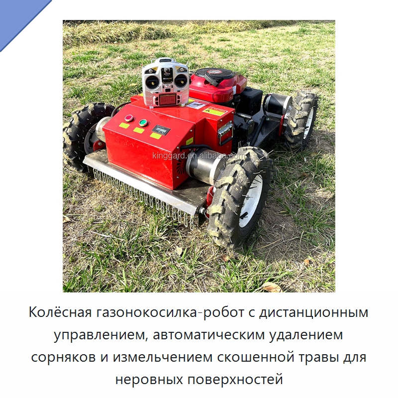 Колёсная газонокосилка-робот с дистанционным управлением, автоматическим удалением сорняков и измельчением скошенной травы для неровных поверхностей