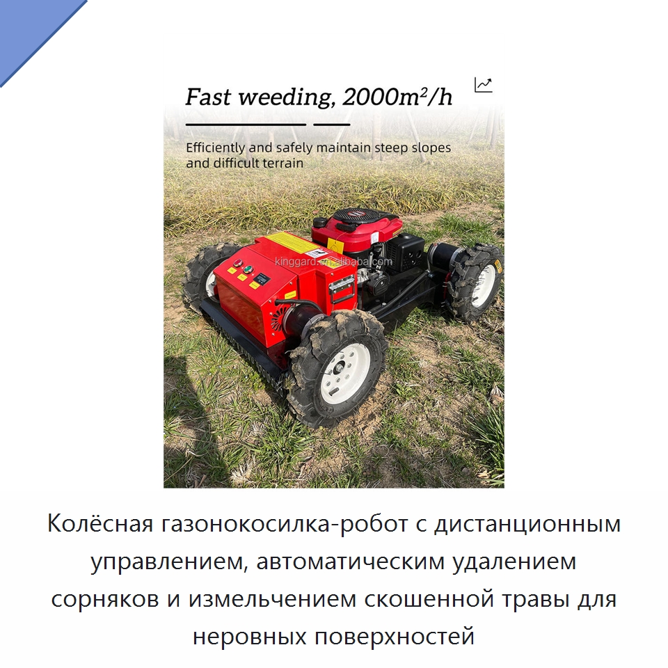 Колёсная газонокосилка-робот с дистанционным управлением, автоматическим удалением сорняков и измельчением скошенной травы для неровных поверхностей