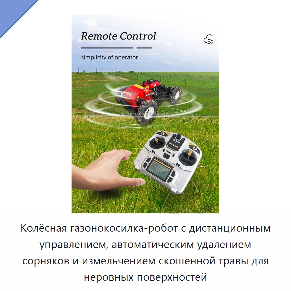 Колёсная газонокосилка-робот с дистанционным управлением, автоматическим удалением сорняков и измельчением скошенной травы для неровных поверхностей