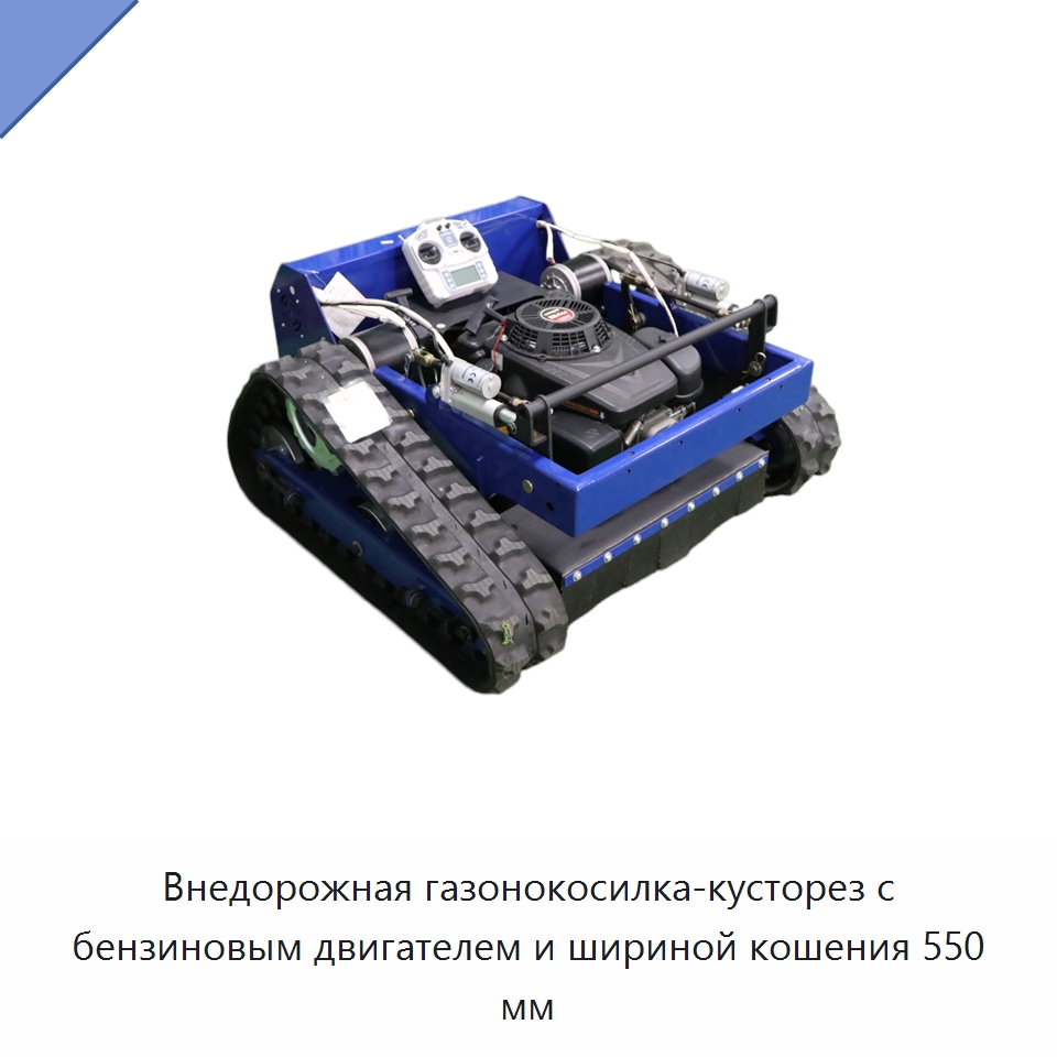 Внедорожная газонокосилка-кусторез с бензиновым двигателем и шириной кошения 550 мм — Газонокосилки