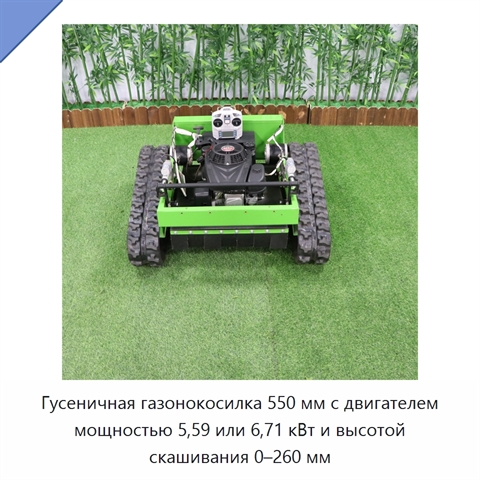 Гусеничная газонокосилка 550 мм с двигателем мощностью 5,59 или 6,71 кВт и высотой скашивания 0–260 мм