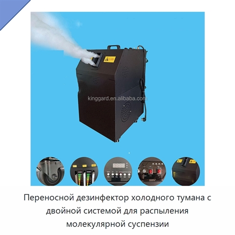 Переносной дезинфектор холодного тумана с двойной системой для распыления молекулярной суспензии
