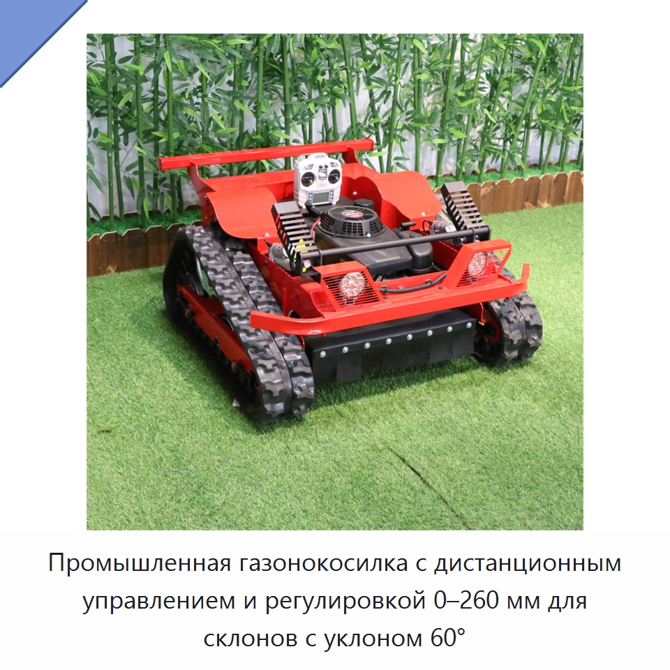 Промышленная газонокосилка с дистанционным управлением и регулировкой 0–260 мм для склонов с уклоном 60° — Газонокосилки