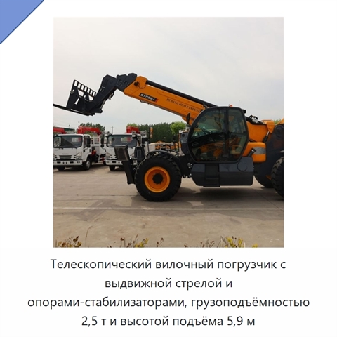 Телескопический вилочный погрузчик с выдвижной стрелой и опорами-стабилизаторами, грузоподъёмностью 2,5 т и высотой подъёма 5,9 м