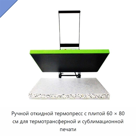 Ручной откидной термопресс с плитой 60 × 80 см для термотрансферной и сублимационной печати