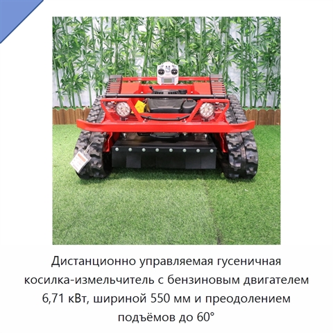 Дистанционно управляемая гусеничная косилка-измельчитель с бензиновым двигателем 6,71 кВт, шириной 550 мм и преодолением подъёмов до 60°