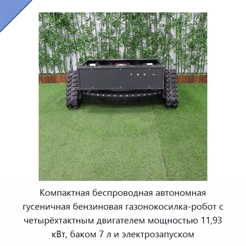 Компактная беспроводная автономная гусеничная бензиновая газонокосилка-робот с четырёхтактным двигателем мощностью 11,93 кВт, баком 7 л и электрозапуском