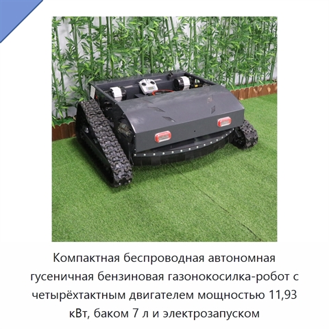 Компактная беспроводная автономная гусеничная бензиновая газонокосилка-робот с четырёхтактным двигателем мощностью 11,93 кВт, баком 7 л и электрозапуском