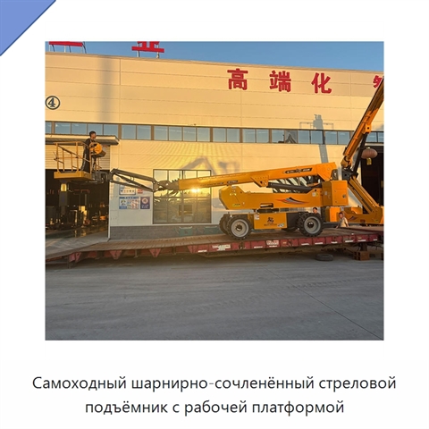 Самоходный шарнирно-сочленённый стреловой подъёмник с рабочей платформой