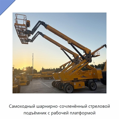 Самоходный шарнирно-сочленённый стреловой подъёмник с рабочей платформой
