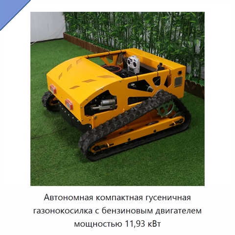 Автономная компактная гусеничная газонокосилка с бензиновым двигателем мощностью 11,93 кВт